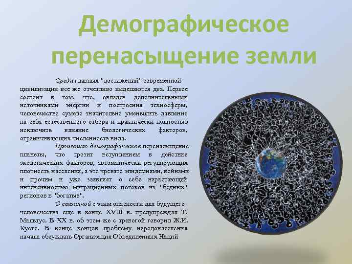    Демографическое  перенасыщение земли    Среди главных 