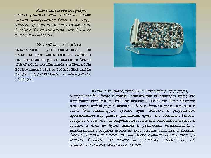    Жизнь настоятельно требует поиска решения этой проблемы.  Земля сможет прокормить