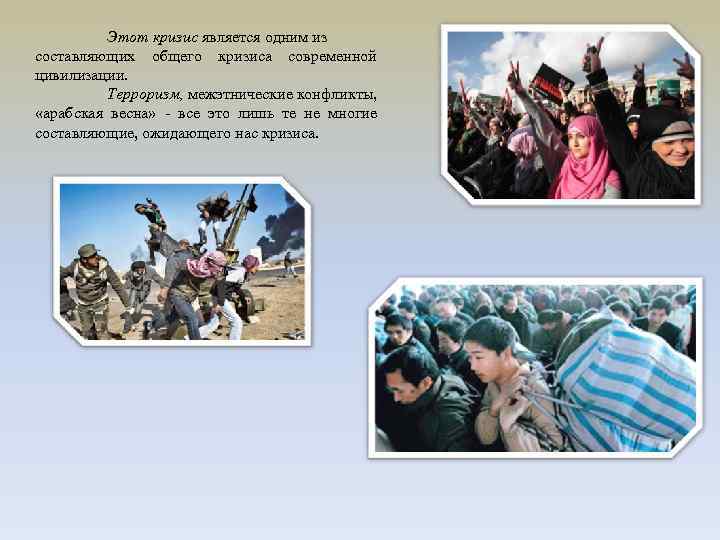    Этот кризис является одним из составляющих общего кризиса современной цивилизации. 