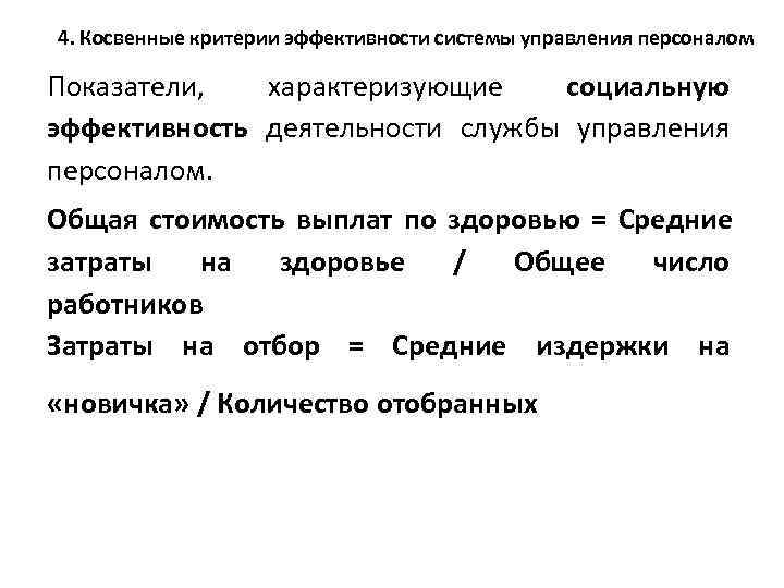  4. Косвенные критерии эффективности системы управления персоналом Показатели, характеризующие социальную эффективность деятельности службы