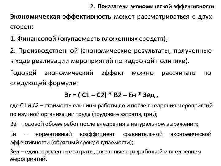       2.  Показатели экономической эффективности Экономическая эффективность может
