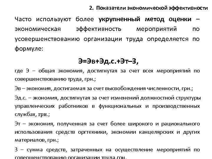      2.  Показатели экономической эффективности Часто используют более укрупненный