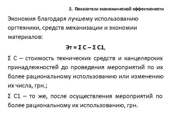      2.  Показатели экономической эффективности Экономия благодаря лучшему использованию