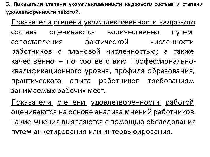 3.  Показатели степени укомплектованности кадрового состава и степени удовлетворенности работой.  Показатели степени