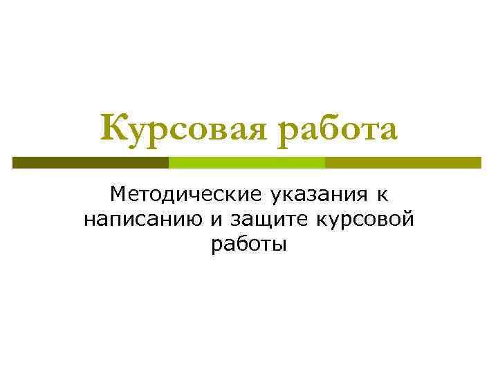 Методическая курсовая работа. Защита курсовой работы презентация.