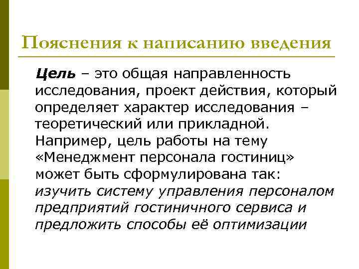 Пояснения к написанию введения Цель – это общая направленность исследования, проект действия, который определяет