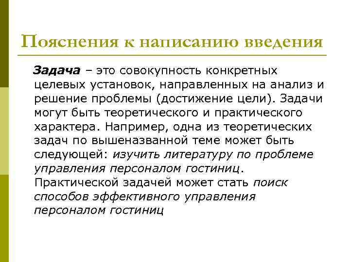 Пояснения к написанию введения Задача – это совокупность конкретных целевых установок, направленных на анализ