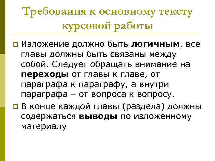   Требования к основному тексту  курсовой работы p Изложение должно быть логичным,