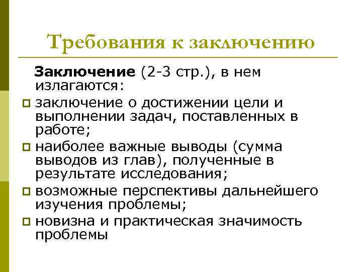  Требования к заключению  Заключение (2 -3 стр. ), в нем  излагаются: