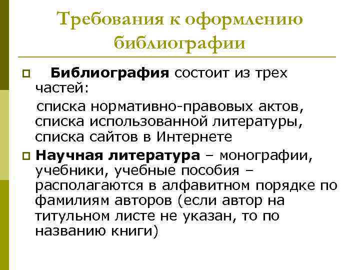   Требования к оформлению   библиографии p  Библиография состоит из трех