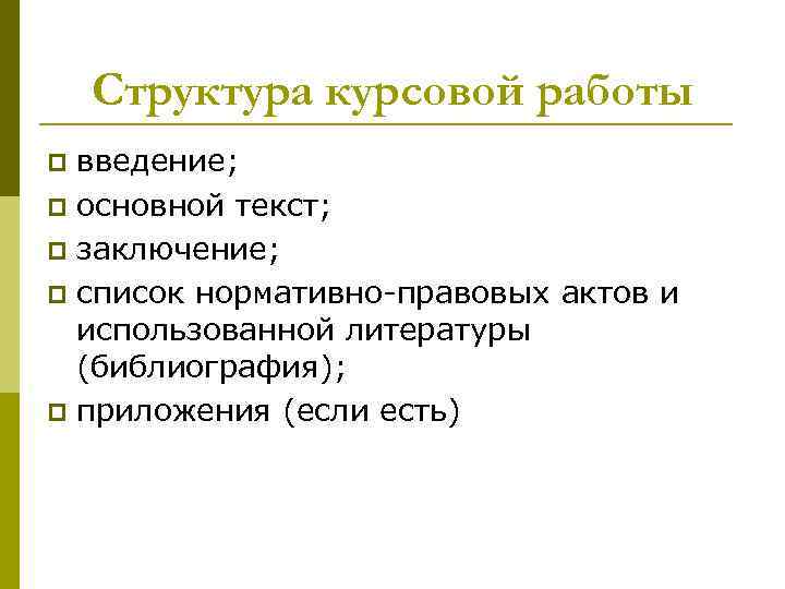 Структура курсовой работы пример