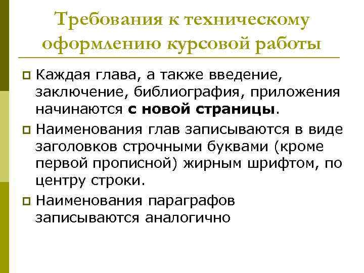 Требования к техническому оформлению курсовой работы p Каждая глава, а также введение, 