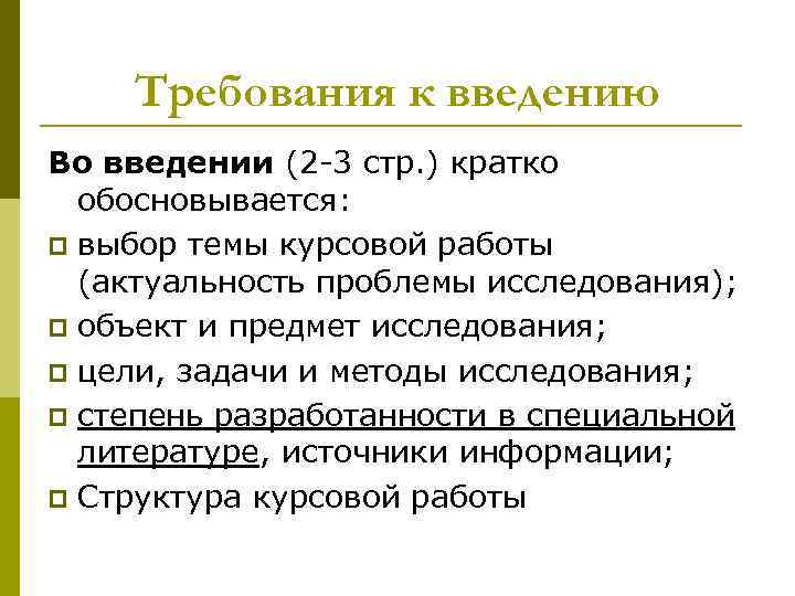  Требования к введению Во введении (2 -3 стр. ) кратко  обосновывается: