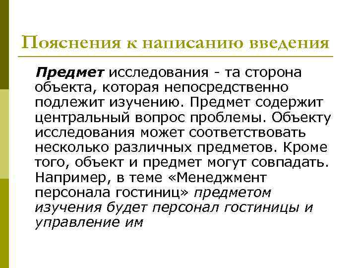 Пояснения к написанию введения Предмет исследования - та сторона объекта, которая непосредственно подлежит изучению.