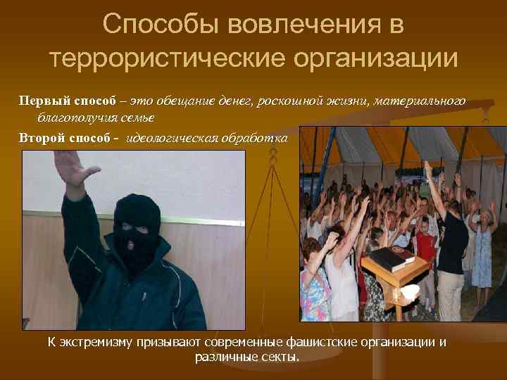   Способы вовлечения в террористические организации Первый способ – это обещание денег, роскошной