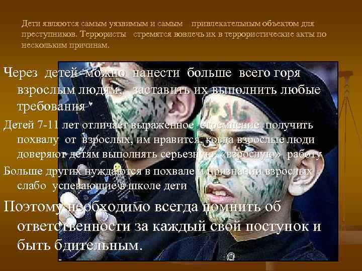   Дети являются самым уязвимым и самым привлекательным объектом для  преступников. Террористы