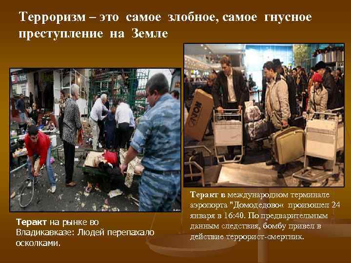 Терроризм – это самое злобное, самое гнусное преступление на Земле    