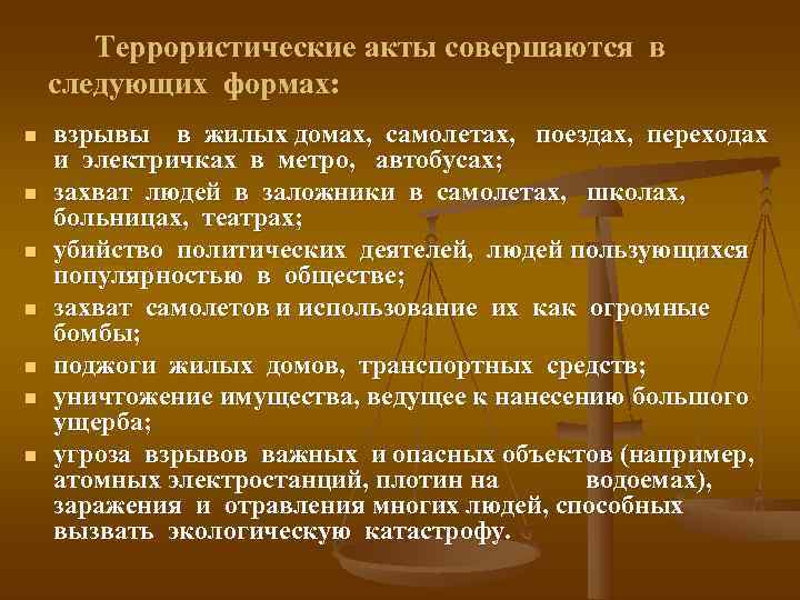   Террористические акты совершаются в следующих формах: n  взрывы в жилых домах,