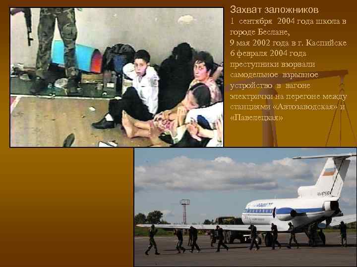 Захват заложников 1 сентября 2004 года школа в городе Беслане, 9 мая 2002 года