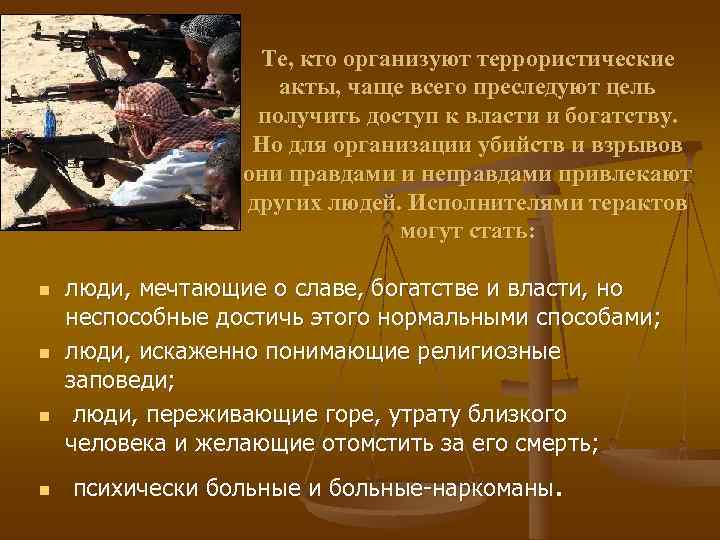     Те, кто организуют террористические     акты, чаще