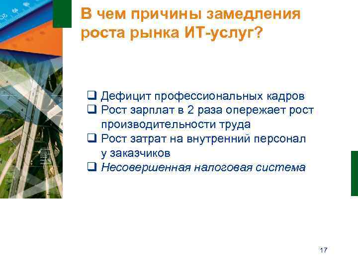В чем причины замедления роста рынка ИТ-услуг?  q Дефицит профессиональных кадров q Рост