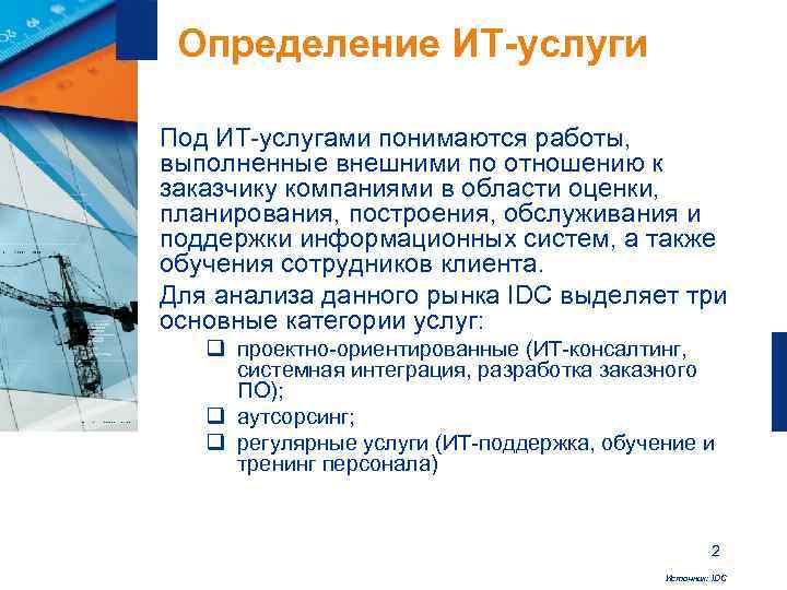  Определение ИТ-услуги Под ИТ-услугами понимаются работы, выполненные внешними по отношению к заказчику компаниями