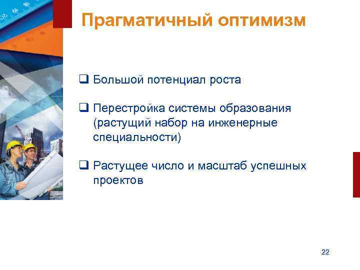Прагматичный оптимизм  q Большой потенциал роста q Перестройка системы образования  (растущий набор