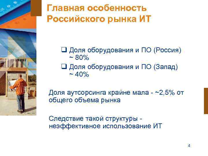 Главная особенность Российского рынка ИТ q Доля оборудования и ПО (Россия) ~ 80% 