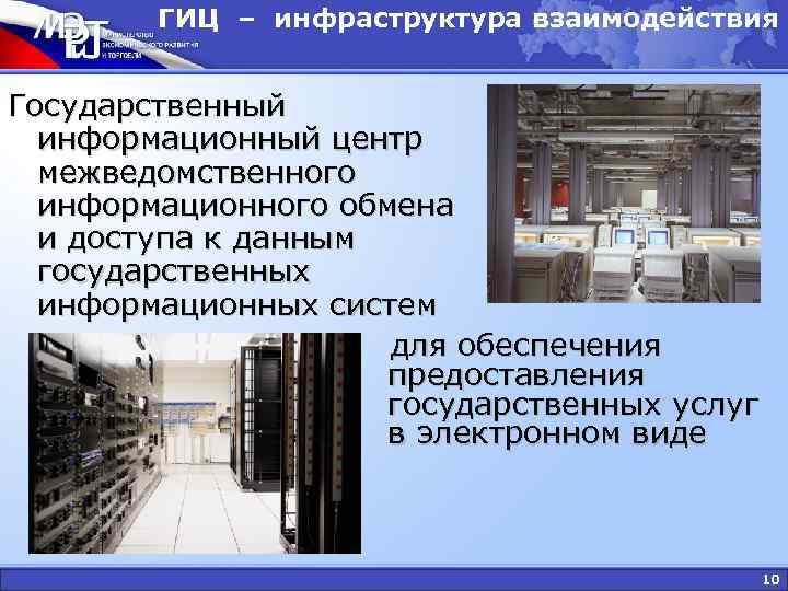 ГИЦ – инфраструктура взаимодействия Государственный информационный центр межведомственного ГИЦ – инфраструктура взаимодействия Государственный информационный центр межведомственного