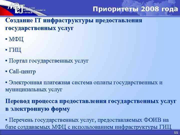 Приоритеты 2008 года Создание IT инфраструктуры предоставления Приоритеты 2008 года Создание IT инфраструктуры предоставления