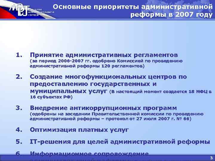 Основные приоритеты административной реформы в 2007 Основные приоритеты административной реформы в 2007