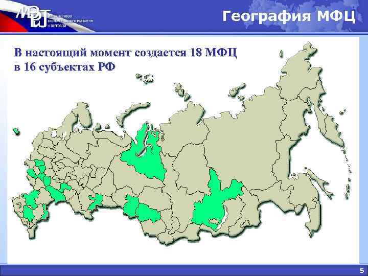 География МФЦ В настоящий момент создается 18 МФЦ География МФЦ В настоящий момент создается 18 МФЦ