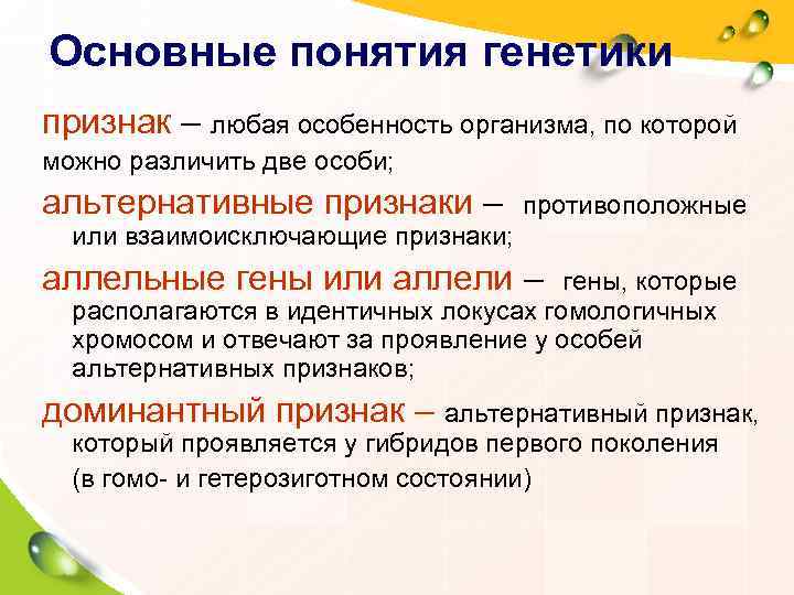 Основные понятия генетики признак – любая особенность организма, по которой можно различить две особи;