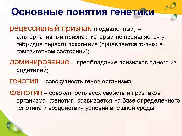 Основные понятия генетики рецессивный признак (подавленный) –  альтернативный признак, который не проявляется у