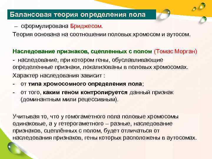 Балансовая теория определения пола – сформулирована Бриджесом.  Теория основана на соотношении половых хромосом