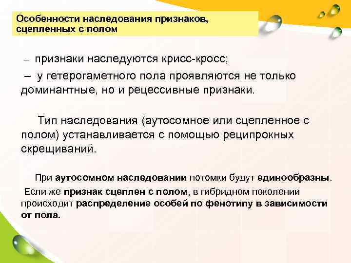 Особенности наследования признаков,  сцепленных с полом  – признаки наследуются крисс-кросс;  –