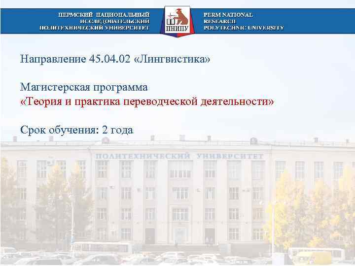 Направление 45. 04. 02 «Лингвистика»  Магистерская программа «Теория и практика переводческой деятельности» 