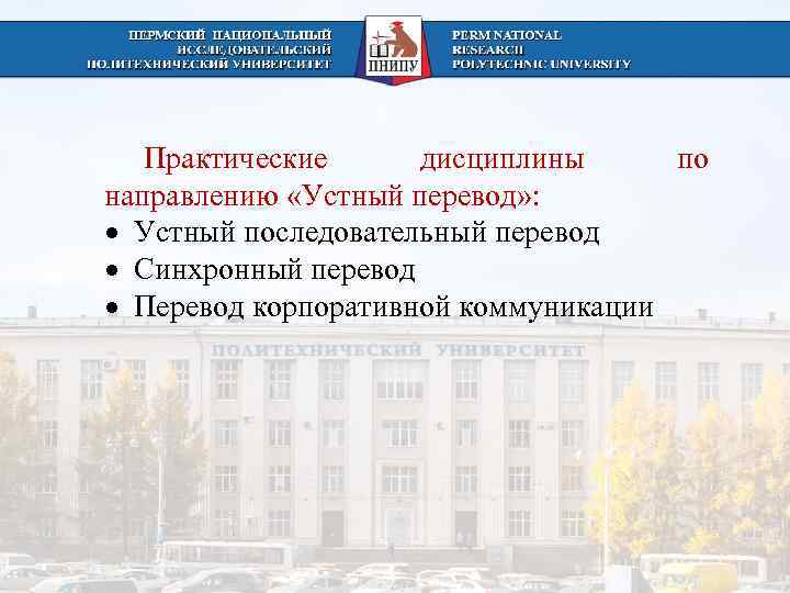   Практические дисциплины по направлению «Устный перевод» :  Устный последовательный перевод 