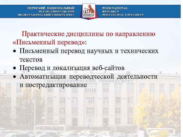   Практические дисциплины по направлению «Письменный перевод» :  Письменный перевод научных и