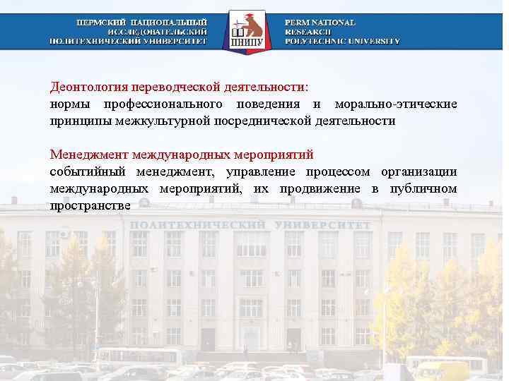 Деонтология переводческой деятельности: нормы профессионального поведения и морально-этические принципы межкультурной посреднической деятельности Менеджмент международных