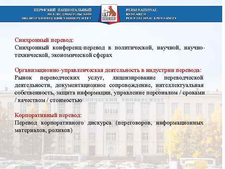 Синхронный перевод: Синхронный конференц-перевод в политической, научно- технической, экономической сферах Организационно-управленческая деятельность в индустрии