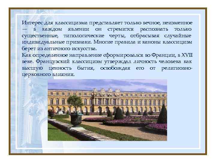 Интерес для классицизма представляет только вечное, неизменное — в каждом явлении он стремится распознать