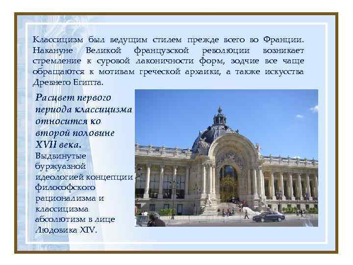 Классицизм был ведущим стилем прежде всего во Франции. Накануне Великой французской революции  возникает