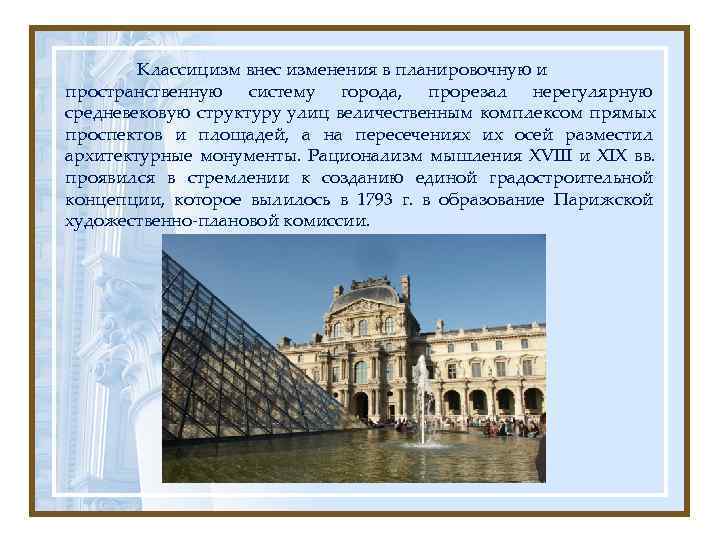   Классицизм внес изменения в планировочную и пространственную систему города, прорезал нерегулярную средневековую