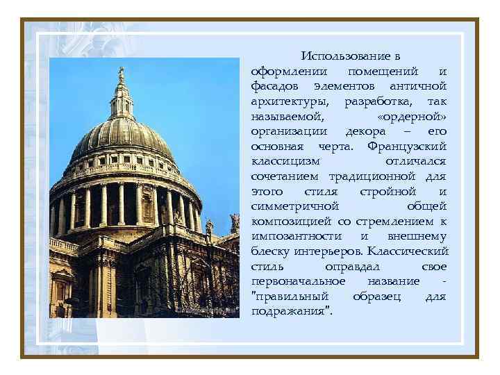   Использование в оформлении помещений  и фасадов элементов античной архитектуры, разработка, так