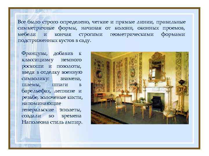 Все было строго определено, четкие и прямые линии, правильные симметричные формы, начиная от колонн,