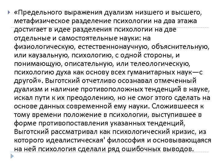 > «Предельного выражения дуализм низшего и высшего, метафизическое разделение психологии на два этажа достигает