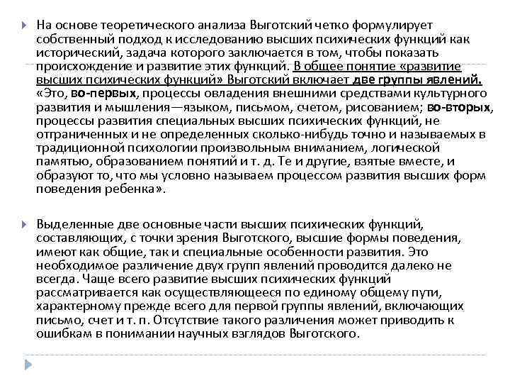 >  На основе теоретического анализа Выготский четко формулирует собственный подход к исследованию высших