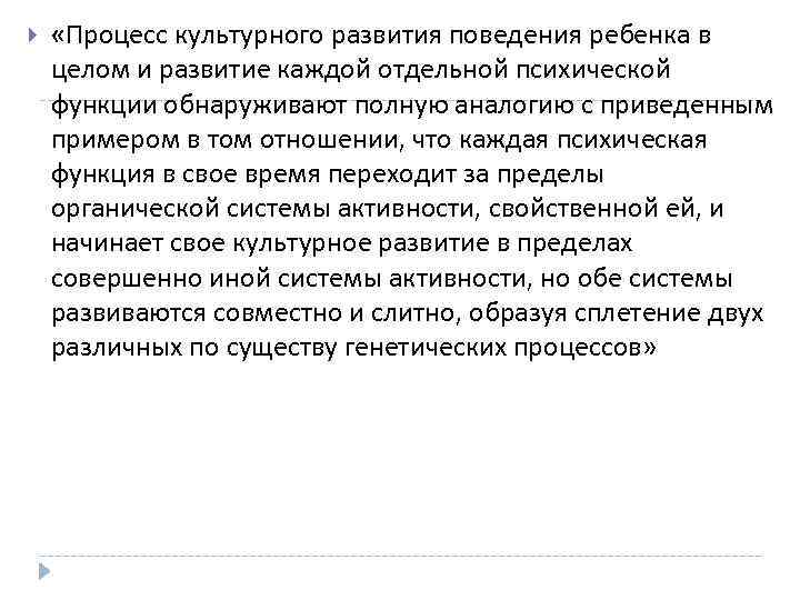 > «Процесс культурного развития поведения ребенка в целом и развитие каждой отдельной психической функции