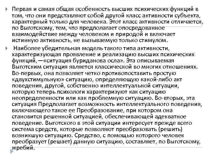 >  Первая и самая общая особенность высших психических функций в том, что они